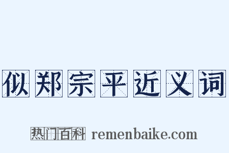似郑宗平近义词是什么意思的图片